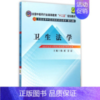 [正版]卫生法学(供医药经济与管理及临床医学等专业用第9版全国高