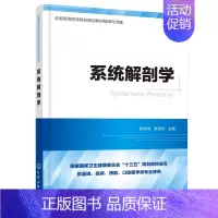 [正版]系统解剖学 供基础临床预防口腔医学类专业使用全国高等医学
