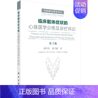 [正版]临床躯体症状的心身医学分类及诊疗共识(第3版)