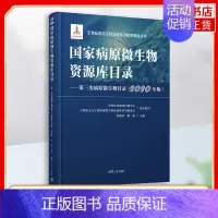[正版]国家病原微生物资源库目录-第三类病原微生物目录(2020年版)医药卫生临床医学类书籍 书籍 凤凰书店
