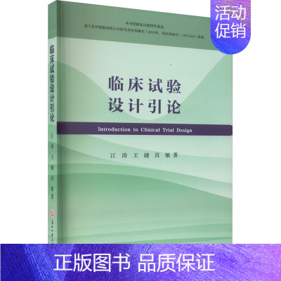 [正版]临床试验设计引论 江涛,王健,肖敏 著 医学综合基础知识图书 医学类书籍 浙江工商大学出版