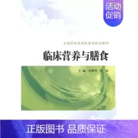 [正版]临床营养与膳食 书店 孙雪萍 医学类书籍 书 畅想书