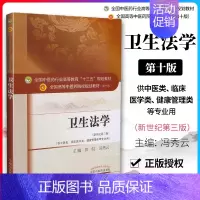 [正版] 卫生法学(新世纪第三版)(本科/十三五/第十版/供中医类 临床医学类 健康管理类等专业用)冯秀云主编 中国中