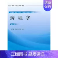 [正版]病理学(第2版)(供基础、临床、预防、口腔等医学类专业使用)