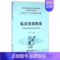 [正版] 临床疾病概要(供口腔医学药学医学检验技术等专业用高等职业教育医学卫生类专业规划教 许杰医学类书籍 重庆大学出