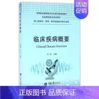 [正版] 临床疾病概要(供口腔医学药学医学检验技术等专业用高等职业教育医学卫生类专业规划教 许杰医学类书籍 重庆大学出