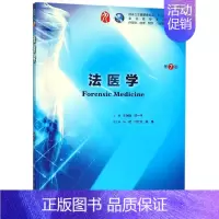 [正版]法医学(供基础临床预防口腔医学类专业用第7版**高等学校教