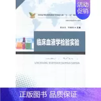 [正版]临床血液学检验实验 华中科技大学出版社 华中科技大学出版社 医学类 书籍