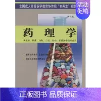 [正版] 药理学(供基础临床口腔检验影像医学类专业用全国成人高等医学教育协作组专 杨世杰 书店 药学基础科学书籍 畅想畅
