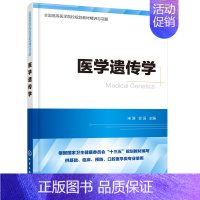 [正版]书籍 医学遗传学 宋涛全国高等院校基础临床预防口腔医学类专业本科学生参考书报考研究生的专业课复习用书临床医师的参