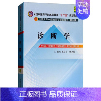 [正版] 诊断学 供中医学、针灸推拿学、中西医临床医学、康复学 戴万亨 书店 医学类 中国中医药出版社书籍 读乐尔书