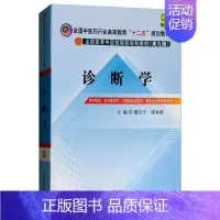 [正版] 诊断学 供中医学、针灸推拿学、中西医临床医学、康复学 戴万亨 书店 医学类 中国中医药出版社书籍 读乐尔书