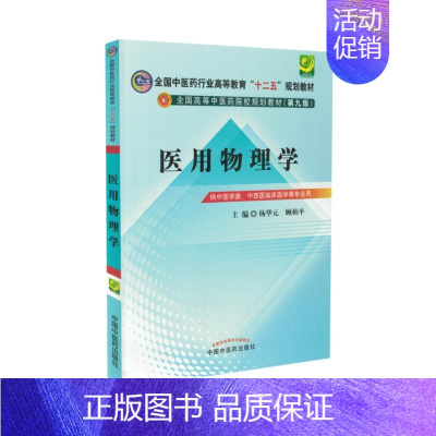 [正版] 医用物理学(本科/十二五/第九版/供中医学类、中西医临床医学等专业用)中国中医药出版社