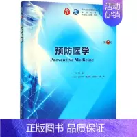 [正版]预防医学(供基础临床预防口腔医学类专业用第7版**高等学校
