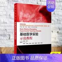[正版] 基础医学实验示范教程教师培训用书供基础临床医学技术类专业用人民卫生出版社9787117304771