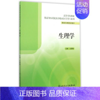 [正版]生理学 供高等医药院校非临床医学类专业用 爱梅主编 2015年4月出版 9787117203463 人民卫生出版