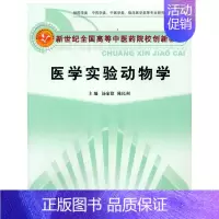 医学实验动物学(供药学类中药学类中医学类临床医学类等专业研究生本科生用新世纪全国 [正版]医学实验动物学(供药学类中药学