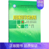 局部解剖学实验教程(供临床医学类护理学类含助产预防医学医学检验相关医学技术类药学 [正版]局部解剖学实验教程(供临床医学