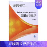 医用高等数学(供基础临床预防口腔医学类等医学相关专业用全国高等学校应用型创新规划 [正版]医用高等数学(供基础临床预防口