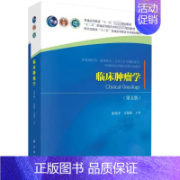 [书]临床肿瘤学(供基础医学临床医学公共卫生与预防医学中西医结合等医学类专业使用第5版书籍 [正版]书临床肿瘤学(供基础