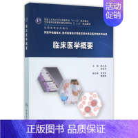 临床医学概要(供医学检验技术医学影像技术等医学技术类及医学相关专业用全国高等学校 [正版]临床医学概要(供医学检验技术医