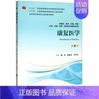 康复医学(供基础临床护理预防口腔中医药学医学技术类等专业用第4版十三五全国高等医学 [正版]康复医学(供基础临床护理预防