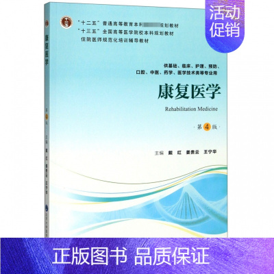 康复医学(供基础临床护理预防口腔中医药学医学技术类等专业用第4版十三五全国高等医学 [正版]康复医学(供基础临床护理预防