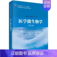 [京联]医学微生物学 第二版 供基础 临床 预防 口腔 护理等医学类专业使用 科学出版社9787030492012书籍K