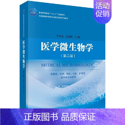 [京联]医学微生物学 第二版 供基础 临床 预防 口腔 护理等医学类专业使用 科学出版社9787030492012书籍K