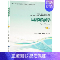 局部解剖学(供基础临床护理预防口腔 医 学医学技术类等专业用第2版十三五全国高等医 [正版]局部解剖学(供基础临床护理预