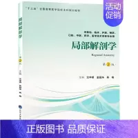 局部解剖学(供基础临床护理预防口腔 医 学医学技术类等专业用第2版十三五全国高等医 [正版]局部解剖学(供基础临床护理预