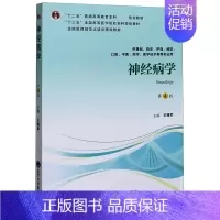[正版]神经病学(供基础临床护理预防口腔中医药学医学技术类等专业用第4版十三五全国高等医学