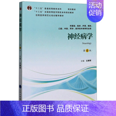 [正版]神经病学(供基础临床护理预防口腔中医药学医学技术类等专业用第4版十三五全国高等医学