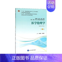 医学伦理学(供基础临床护理预防口腔中医药学医学技术类等专业用第4版住院医师规范化培 [正版]医学伦理学(供基础临床护理预