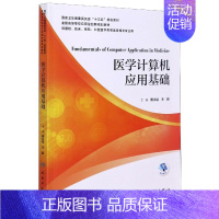 医学计算机应用基础(供基础临床预防口腔医学类等医学相关专业用全国高等学校应用型创 [正版]医学计算机应用基础(供基础临床