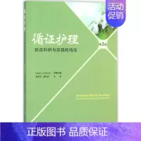 [正版]循证护理 第3版 (美)萨拉·乔·布朗( );郝玉芳,晏利姣 译 护士专业护理基础知识图书 实用临床专科医学类