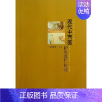 [正版]现代中西医护理操作技能 张雅丽 编 护士专业护理基础知识图书 实用临床专科医学类书籍 复旦大学出版