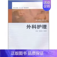 [正版]外科护理 倪洪波 王新祥 护士专业护理基础知识图书 实用临床专科医学类书籍 复旦大学出版