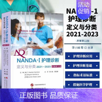 [正版]书籍 NANDA-1护理诊断定义与分类2021-2023 原著第12版 临床护理诊断指南书 现代临床护理诊断及措