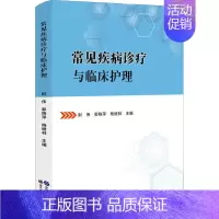 [正版]常见疾病诊疗与临床护理(精) 尉伟 郭晓萍 杨继林 主编 著 医院护士护理医护专业技法教程图书 医学技巧类书