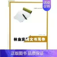 [正版]林业实用文书写作 关继东 护士专业护理基础知识图书 实用临床专科医学类书籍 中国林业出版