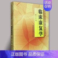 [正版]临床康复学 康复治疗学专业康复医学临床医学临床医学概要临床指南医学类书籍 临床医学类书籍临床诊断学临床技能学华夏