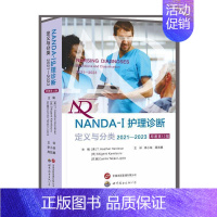 [正版]NANDA-I护理诊断定义与分类2021—2023原著第12版 现代临床护理诊断及措施医学护理学书世界图书出版基