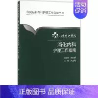[正版]北京协和医院消化内科护理工作指南 关玉霞;吴欣娟 丛书主编 护士专业护理基础知识图书 实用临床专科医学类书籍 人