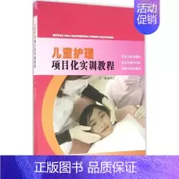 [正版]儿童护理项目化实训教程 臧伟红 主编 护士专业护理基础知识图书 实用临床专科医学类书籍 山东人民出版