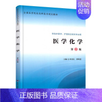 [正版] 医学化学 第2版 高职高专/供临床医学/护理类及相关专业用 李杰红 曾琦斐主编 北京大学医学出版社