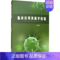 [正版]临床应用真菌学检验 汪璐 医学生物学基础知识图书 医学类专业书籍 云南科学技术出版