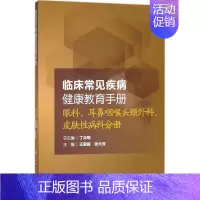 [正版]临床常见疾病健康教育手册 王爱丽,张大双 主编 医生医师学习参考图书 医学类专业书籍 人民卫生出版