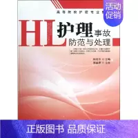[正版]护理事故防范与处理 杨光宇 编 护士专业护理基础知识图书 实用临床专科医学类书籍 合肥工业大学出版