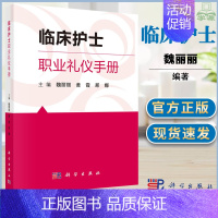 [正版]临床护士职业礼仪手册 魏丽丽 科学出版社 临床医学类 护士礼仪 护士仪容仪表规范礼仪 护士行为规范礼仪 护士语言